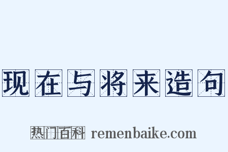现在与将来造句是什么意思的图片